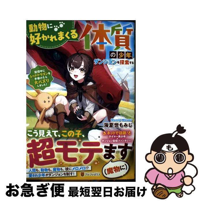 【中古】 動物に好かれまくる体質の少年、ダンジョンを探索する 配信中にレッドドラゴンを手懐けたら大バズりしました / 海夏世もみじ / アルファポリス [単行本]【ネコポス発送】