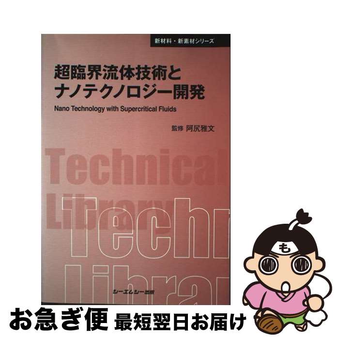 【中古】 超臨界流体技術とナノテクノロジー開発 / 阿尻雅文 / シーエムシー出版 [単行本]【ネコポス発送】