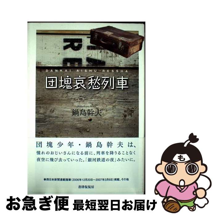 【中古】 団塊哀愁列車 / 鍋島幹夫 / 書肆侃侃房 [単行本]【ネコポス発送】