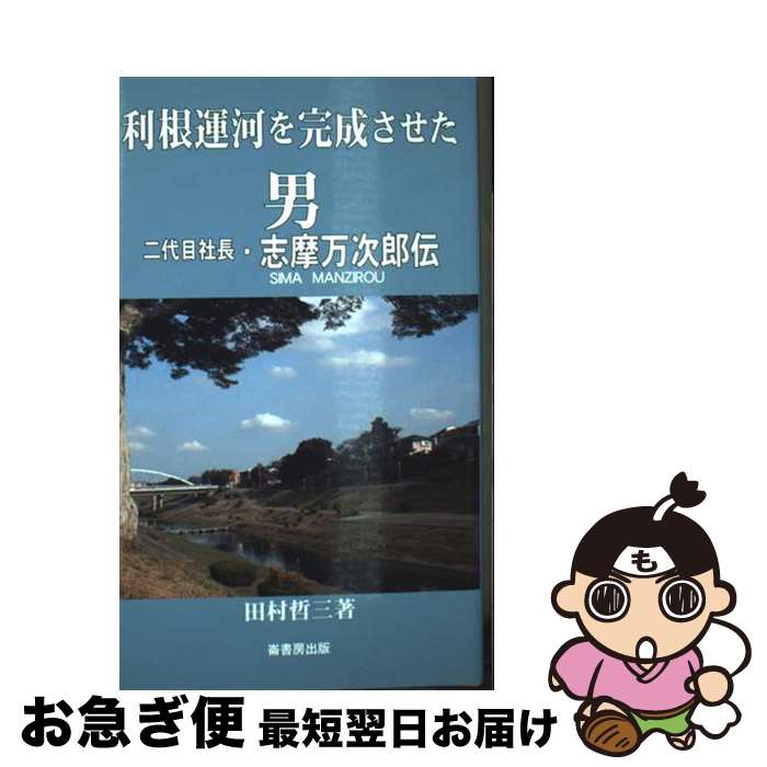 【中古】 利根運河を完成させた男 二代目社長・志摩万次郎伝 / 田村 哲三 / 崙書房 [単行本]【ネコポス発送】
