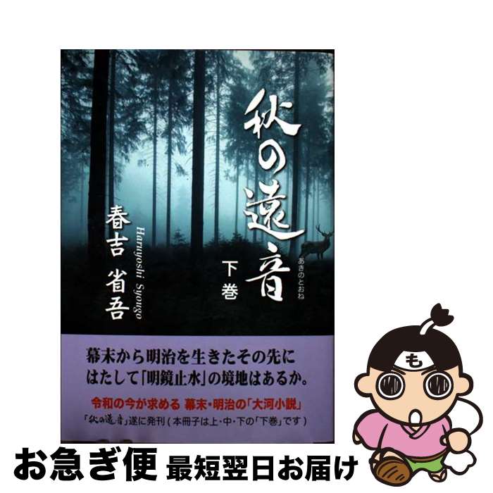 【中古】 秋の遠音 下巻/ 春吉省吾 / 春吉省吾 / ノーク出版 [単行本]【ネコポス発送】
