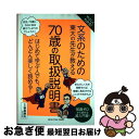 【中古】 やさしくわかる!文系のための東大の先生が教える70歳の取扱説明書 はじめて学ぶ人でも、どんどん楽しく読める! / 飯島 勝矢 / ニ [単行本(ソフト...
