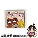 【中古】 CD+DVD ごぶごぶちゃん スピンオフCD 絶対田村 シーズン5 / 中村繪里子 田村睦心 / 中村繪里子, 田村睦心, 洲崎綾 / シーサイド・コ...