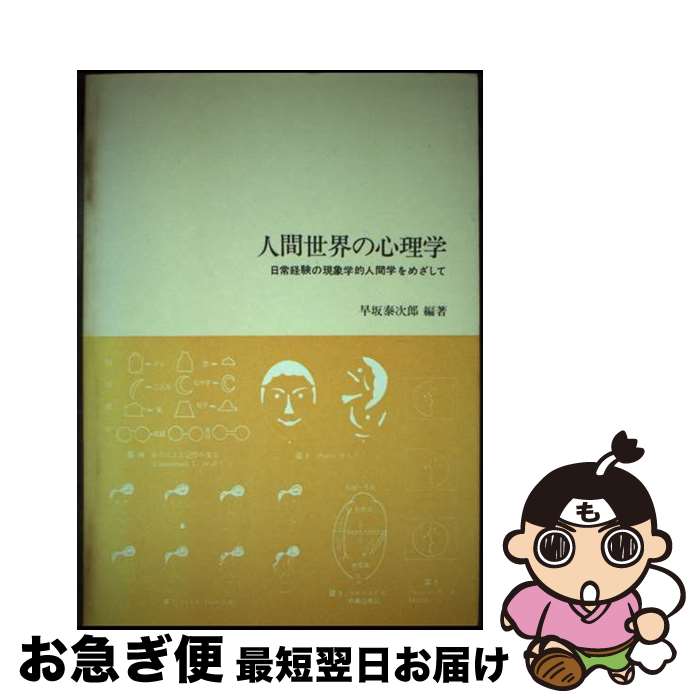 【中古】 人間世界の心理学 日常経験の現象学的人間学をめざして / 早坂 泰次郎 / 川島書店 [単行本]【ネコポス発送】