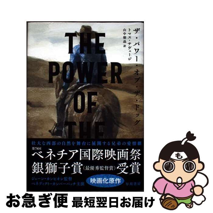 【中古】 ザ・パワー・オブ・ザ・ドッグ / トマス・サヴェージ, 山中 朝晶 / 早川書房 [単行本]【ネコポス発送】