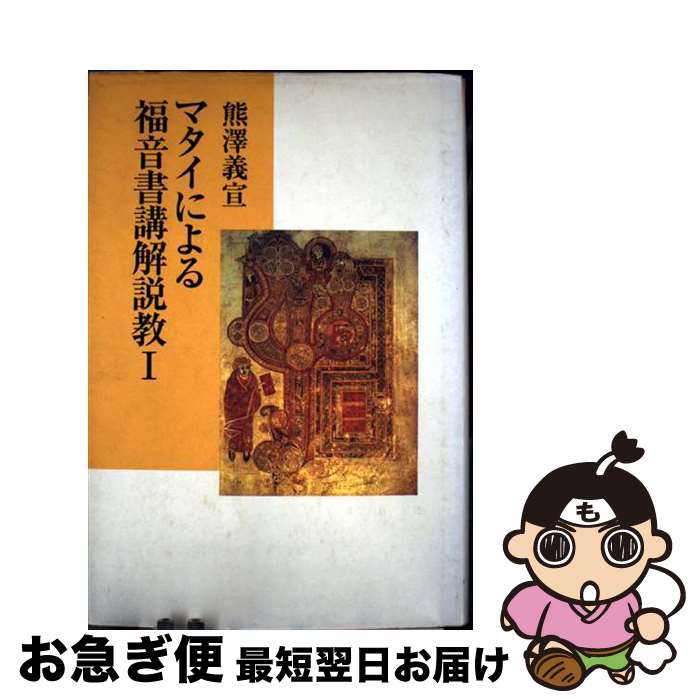【中古】 マタイによる福音書講解説教 1 / 熊澤 義宣 / 教文館 [単行本]【ネコポス発送】