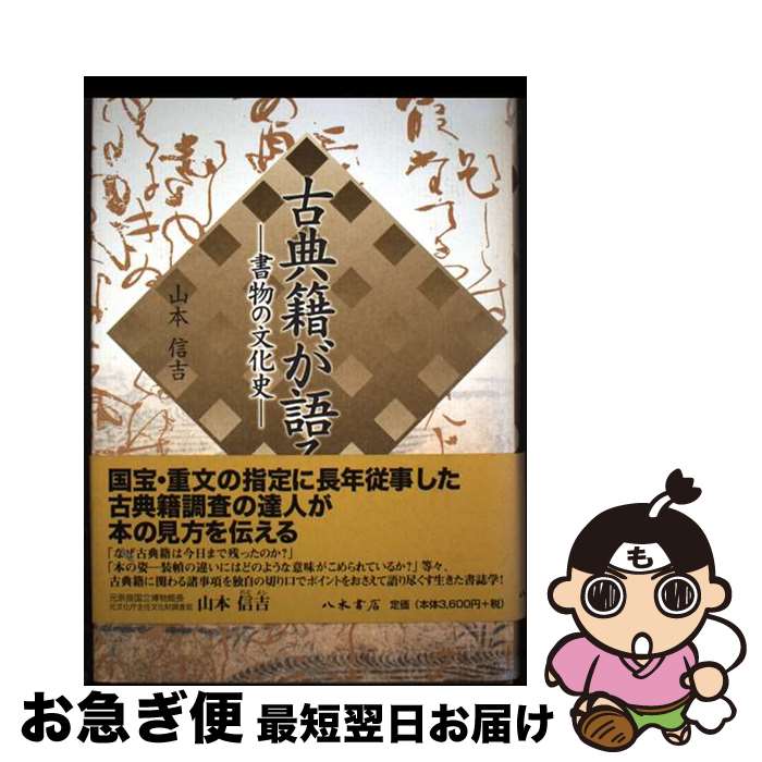 【中古】 古典籍が語る 書物の文化史 / 山本 信吉 / 八木書店 [単行本]【ネコポス発送】