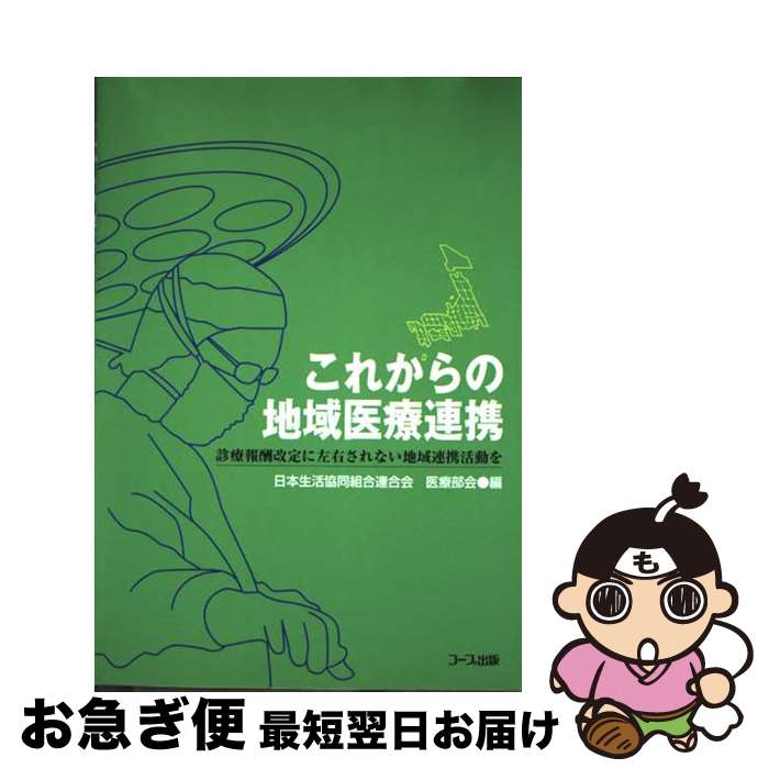 【中古】 これからの地域医療連携 診療報酬改定に左右されない地域連携活動を / 日本生活協同組合連合会 / 日本生活協同組合連合 [単行本]【ネコポス発送】