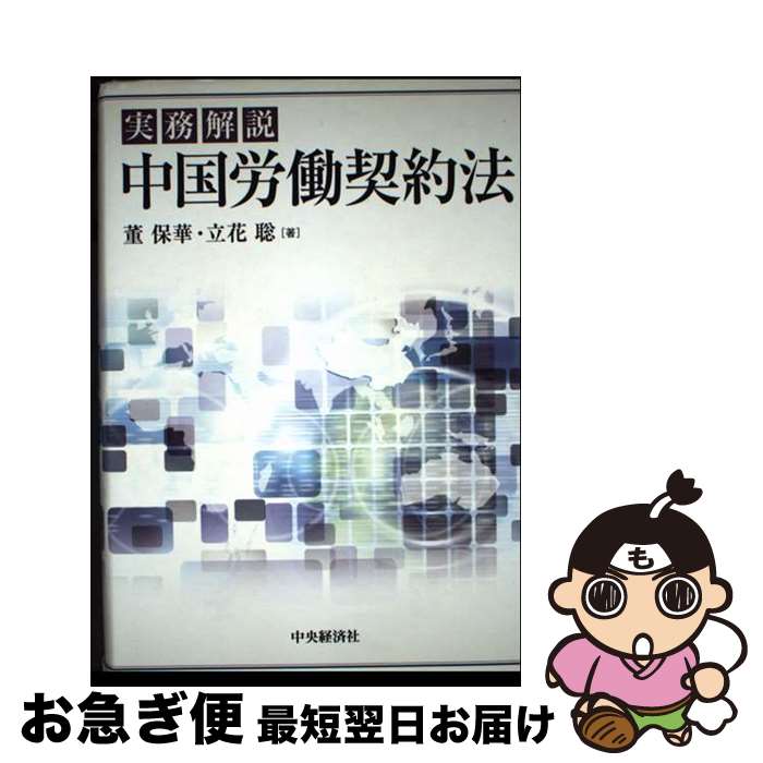 【中古】 中国労働契約法 実務解説 / 董 保華, 立花 聡 / 中央経済グループパブリッシング [単行本]【..