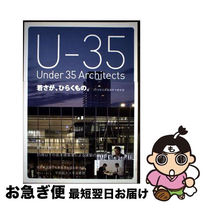 【中古】 Uー35　35歳以下の若手建築家による建築の展覧会 2019 / 特定非営利活動法人アートアンドアー..