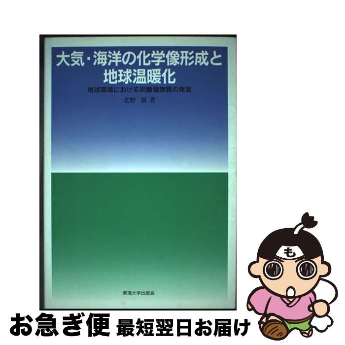 【中古】 大気・海洋の化学像形成と地球温暖化 地球環境における炭酸塩物質の発言 / 東海大学 / 東海大..