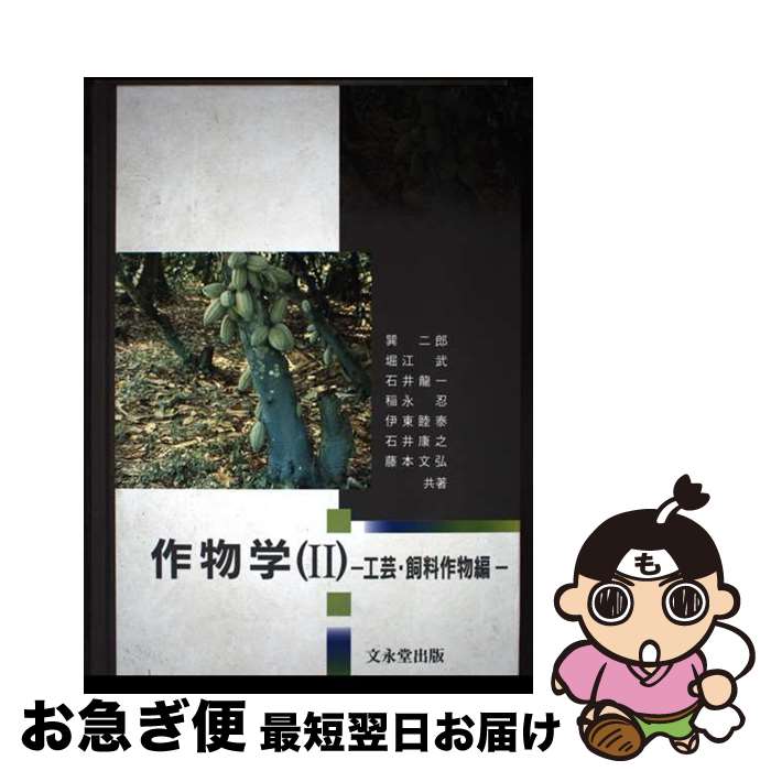 【中古】 作物学 2（工芸・飼料作物編） / 巽 二郎 / 文永堂出版 [ペーパーバック]【ネコポス発送】