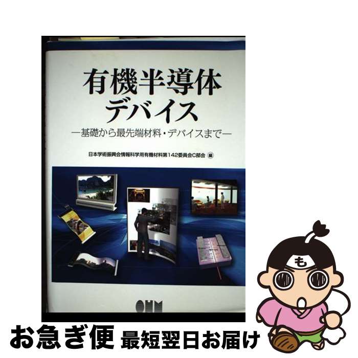 【中古】 有機半導体デバイス 基礎から最先端材料・デバイスまで / 日本学術振興会情報科学用有機材料第142委員会C部会 / オーム社 [単行本（ソフトカバー）]【ネコポス発送】