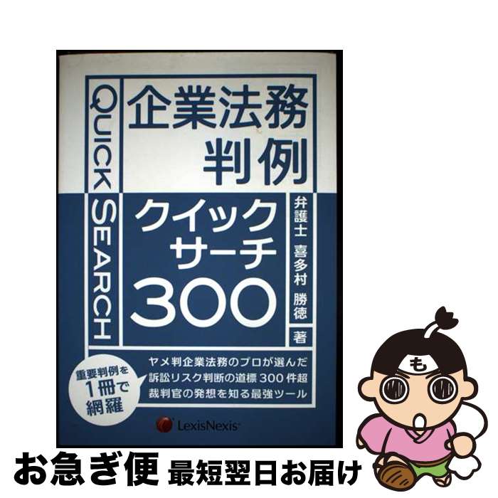 【中古】 企業法務判例クイックサーチ300 / 喜多村 勝徳 / レクシスネクシス・ジャパン [単行本（ソフトカバー）]【ネコポス発送】