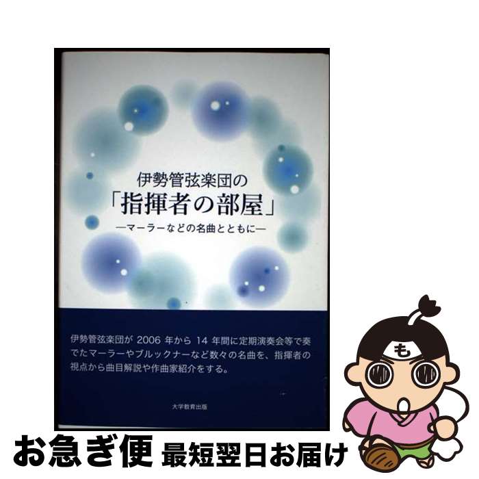 【中古】 伊勢管弦楽団の「指揮者の部屋」 マーラーなどの名曲とともに / 大谷 正人 / 大学教育出版 [..