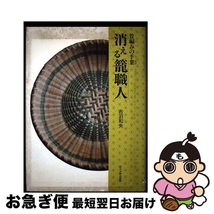 【中古】 消える籠職人 竹編みの手業 / 吉羽 和夫 / 玉川大学出版部 [単行本]【ネコポス発送】