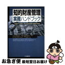 【中古】 知的財産管理実務ハンドブック 創造から活用に至る知財管理の戦略的実践 / IPトレーディング ジャパン, ワールド ヒューマン リソーシス / 中央経...