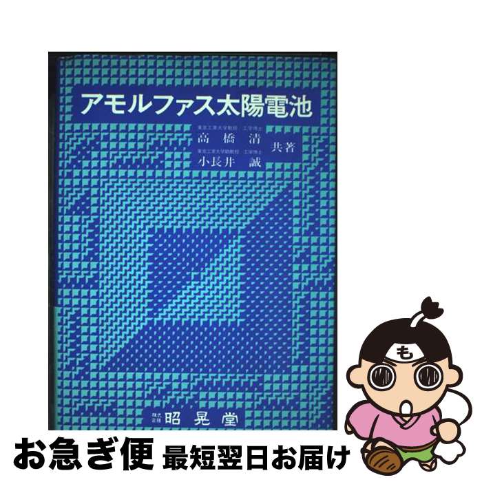 【中古】 アモルファス太陽電池 / 高橋 清, 小長井 誠 / 昭晃堂 [その他]【ネコポス発送】