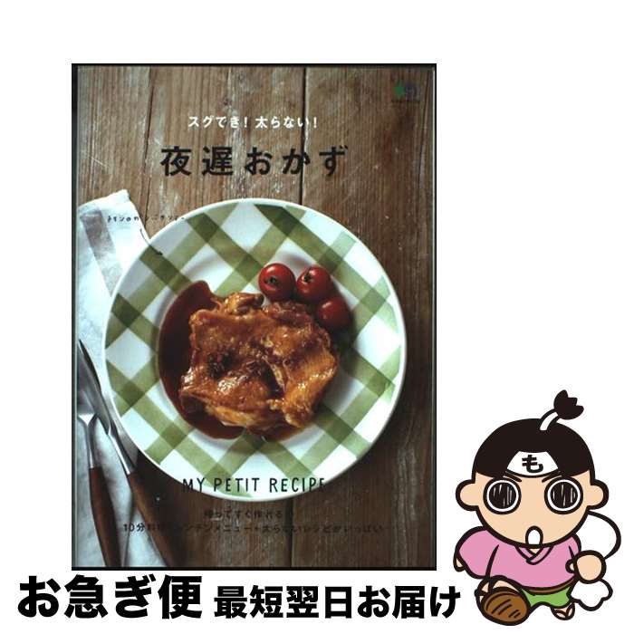 【中古】 スグでき！太らない！夜遅おかず / ei cooking編集部 / エイ出版社 [ムック]【ネコポス発送】