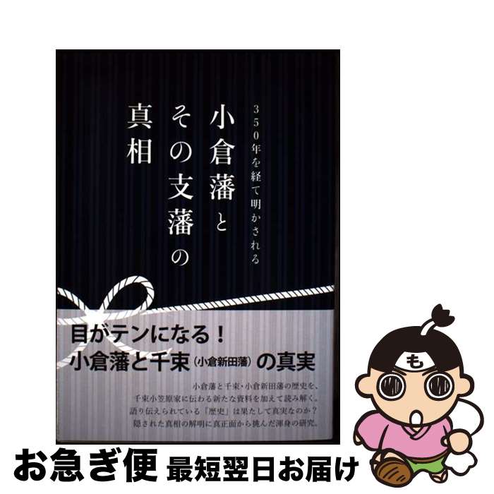 【中古】 350年を経て明かされる小倉藩とその支藩の真相 / 池上 兼正 / 幸文堂出版 [単行本（ソフトカバー）]【ネコポス発送】