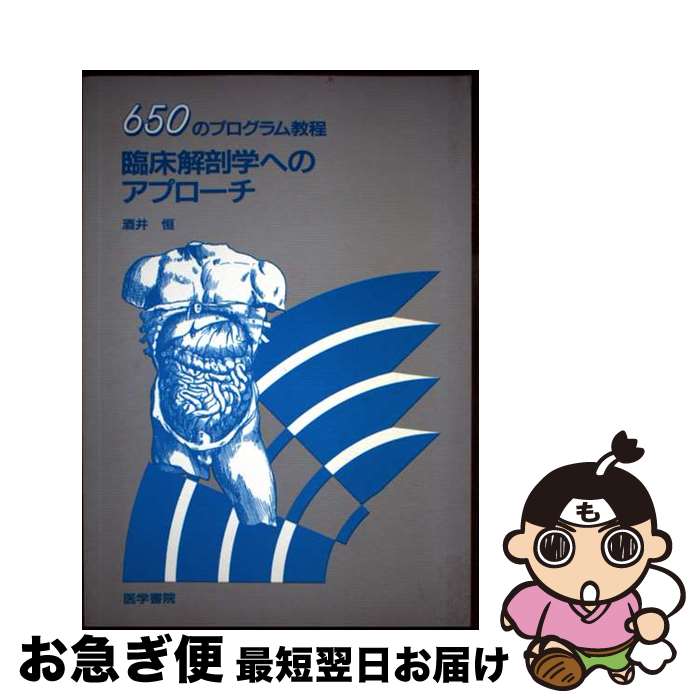 【中古】 臨床解剖学へのアプローチ 650のプログラム教程 / 酒井 恒 / 医学書院 [単行本]【ネコポス発送】