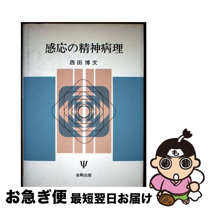 【中古】 感応の精神病理 / 西田 博文 / 金剛出版 [単行本]【ネコポス発送】