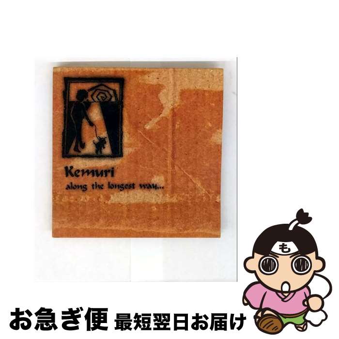 š along the longest way KEMURI / Kemuri / ǥ [CD]ڥͥݥȯ