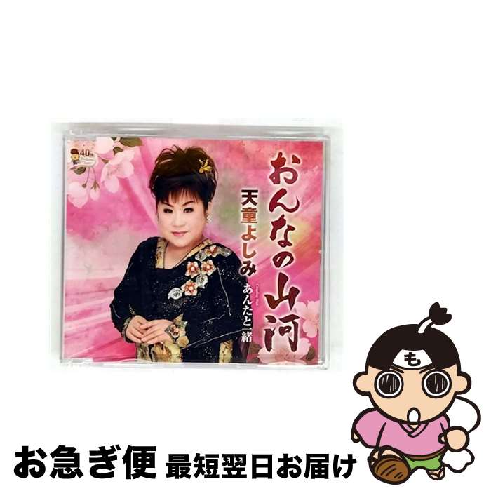 【中古】 おんなの山河/CDシングル（12cm）/TECA-12325 / 天童よしみ / テイチクエンタテインメント [CD]【ネコポス発送】