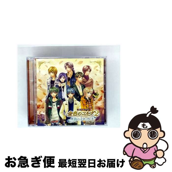 【中古】 CDドラマコレクションズ　金色のコルダ2～水面のスタッカート～/CD/KECH-1420 / ゲーム・ミュージック, 谷山紀章, 志水桂一(福山潤), 福山潤, 伊藤健太郎, 森 / [CD]【ネコポス発送】