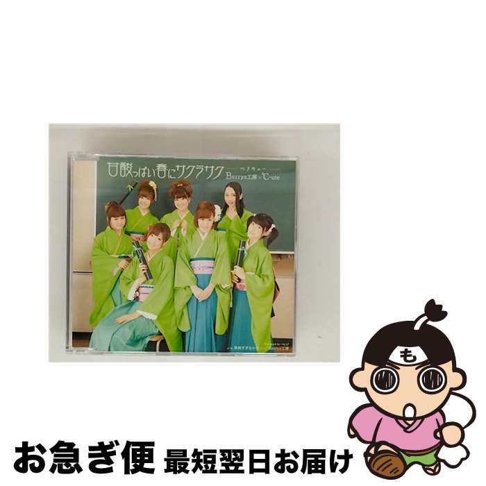 【中古】 甘酸っぱい春にサクラサク（初回生産限定盤B）/CDシングル（12cm）/PKCP-5197 / Berryz工房×℃-ute / アップフロントワークス [CD]【ネコポス発送】