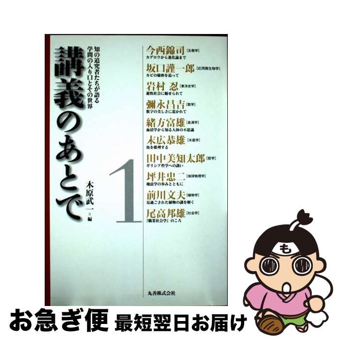 【中古】 講義のあとで 知の追究者たちが語る学問の入り口とその世界 1 / 今西 錦司, 坂口 謹一郎, 岩村 忍, 彌永 昌吉, 緒方 富雄, 末広 恭雄, / [単行本（ソフトカバー）]【ネコポス発送】