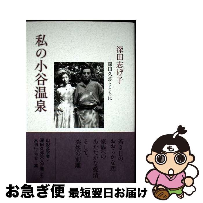 【中古】 私の小谷温泉 深田久弥とともに / 深田 志げ子 / 山と渓谷社 [単行本（ソフトカバー）]【ネコポス発送】