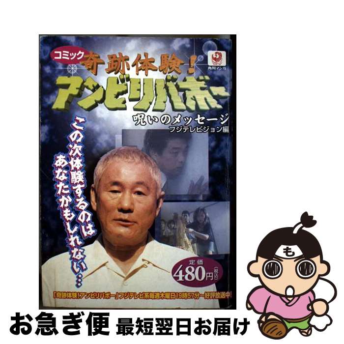 【中古】 コミック奇跡体験！アンビリバボー 恐怖＆感動編/角川書店/フジテレビジョン コミック 奇跡体験！アンビリバボー（2） 恐怖＆感動編