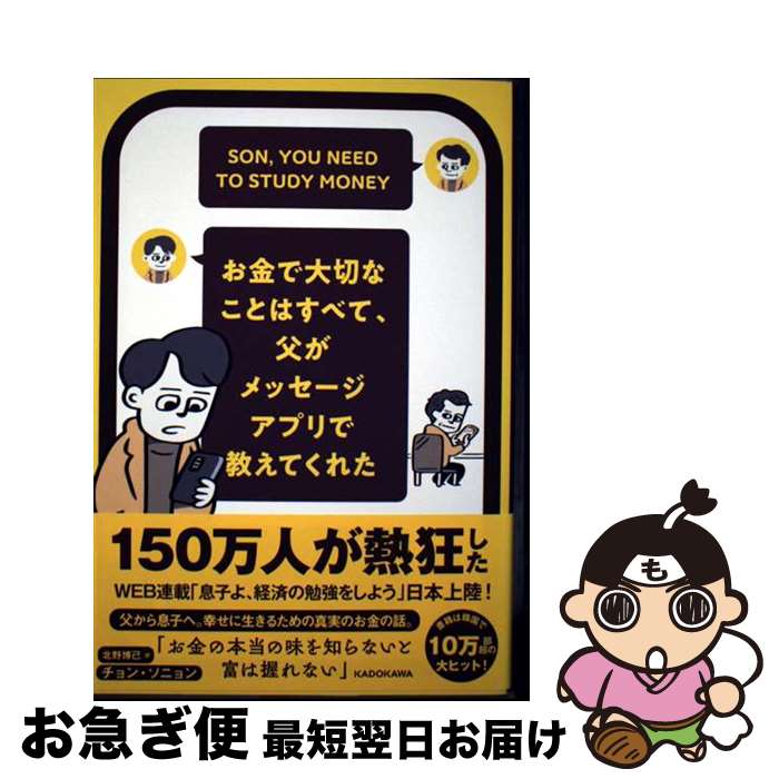 【中古】 お金で大切なことはすべて、父がメッセージアプリで教えてくれた / チョン・ソニョン, 北野 ..