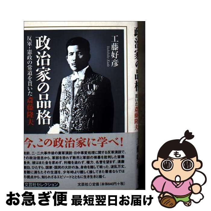 【中古】 政治家の品格 反軍・憲政の常道を貫いた斎藤隆夫 / 工藤 好彦 / 文芸社 [文庫]【ネコポス発送】