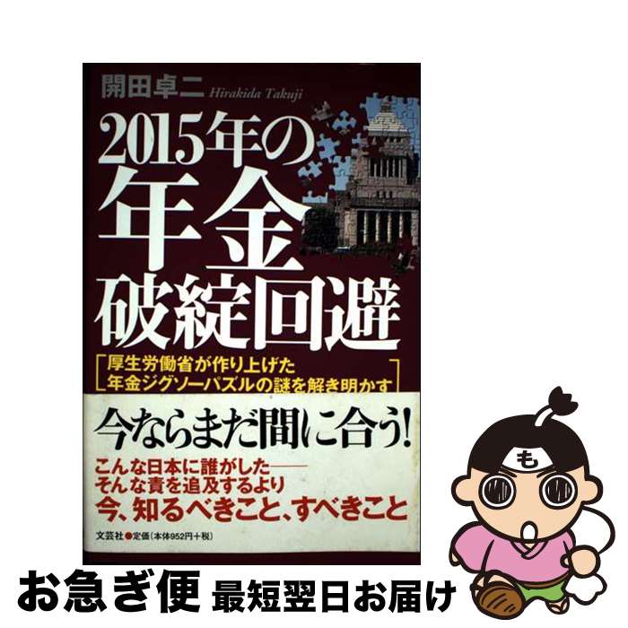 【中古】 2015年の年金破綻回避 厚生労働省が作り上げた年金ジグソーパズルの謎を解き / 開田 卓二 / ..