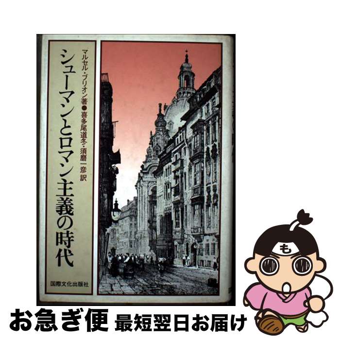 【中古】 シューマンとロマン主義の時代 / マルセル ブリオン, 喜多尾 道冬, 須磨 一彦 / 国際文化出版..
