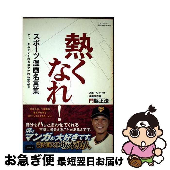【中古】 スポーツ漫画名言集熱くなれ！ パワーを与えてくれる激アツの名言たち / 門脇 正法 / 三栄書..
