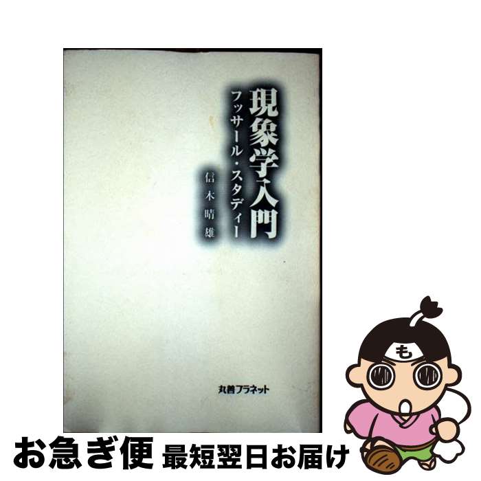 【中古】 現象学入門 フッサール・スタディー / 信木晴雄 / 丸善プラネット [単行本]【ネコポス発送】