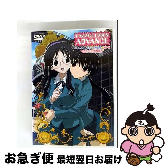 【中古】 HAPPY☆LESSON　ADVANCE（3）/DVD/KSXA-24603 / ケイエスエス [DVD]【ネコポス発送】