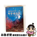 【中古】 青のドキュメンタリー Vol.3 竜宮城伝説-Kumejima & Zamami island-/DVD/GNBW-1112 / ジェネオン エンタテ...