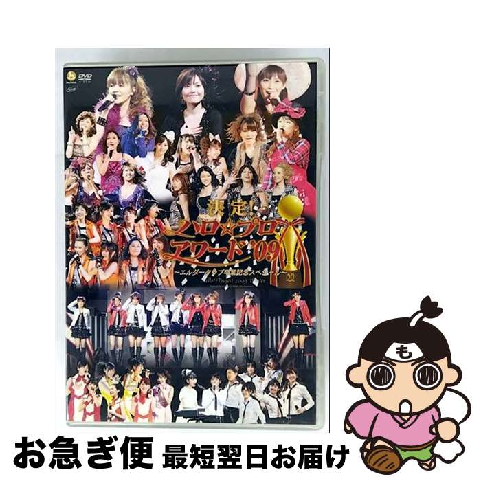 【中古】 決定！ハロ☆プロ アワード’09 ～エルダークラブ卒業記念スペシャル～ Hello！ Project 2009 Winter/DVD/HKBN-50112 / hachama [DVD]【ネコポス発送】