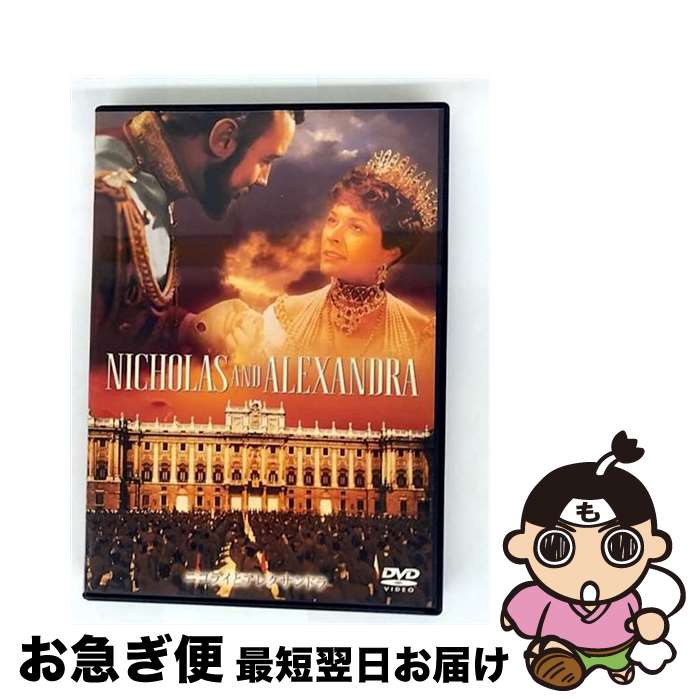 【中古】 ニコライとアレクサンドラ/DVD/HHD-10054 / ソニー・ピクチャーズエンタテインメント [DVD]【ネコポス発送】