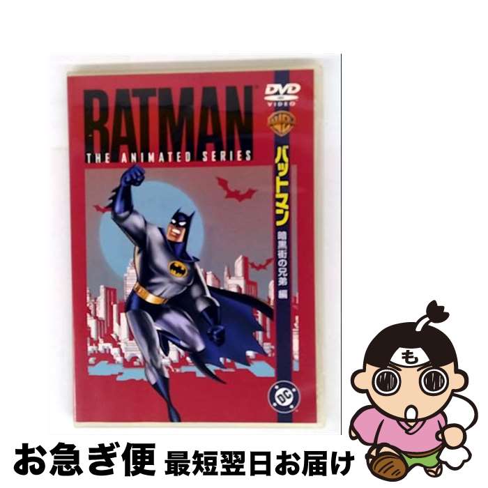 【中古】 TVシリーズ　バットマン　暗黒街の兄弟編/DVD/WSC-84 / Happinet [DVD]【ネコポス発送】