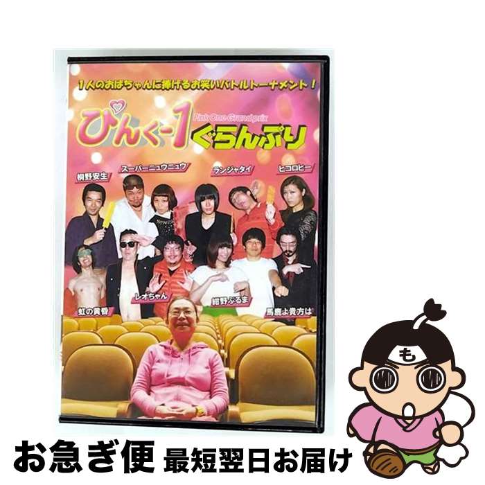 【中古】 ぴんく-1ぐらんぷり/DVD/NYPRO-00001 / スパイスビジュアル [DVD]【ネコポス発送】