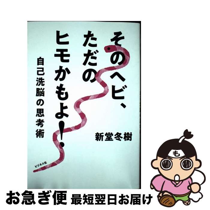 【中古】 そのヘビ、ただのヒモかもよ！ 自己洗脳の思考術 / 新堂 冬樹 / ビジネス社 [単行本（ソフト..