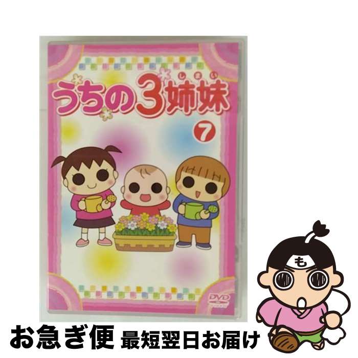【中古】 うちの3姉妹 7/DVD/AVBA-26876 / エイベックス・ピクチャーズ [DVD]【ネコポス発送】