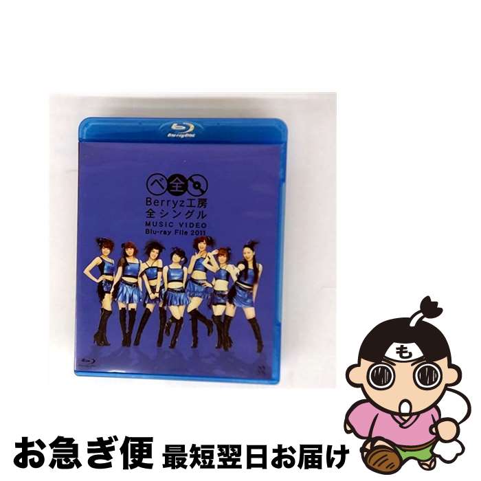 【中古】 Berryz工房　全シングル　MUSIC　VIDEO　Blu-ray　File　2011/Blu-ray　Disc/PKXP-5005 / ピッコロタウン [Blu-ray]【ネコポス発送】