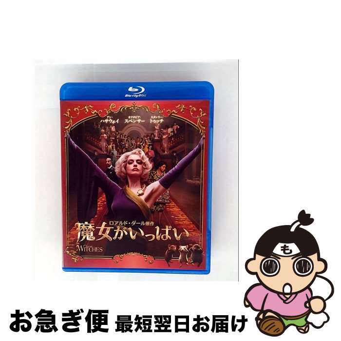 EANコード：4548967448481■通常24時間以内に出荷可能です。■ネコポスで送料は1～3点で298円、4点で328円。5点以上で600円からとなります。※2,500円以上の購入で送料無料。※多数ご購入頂いた場合は、宅配便での発送になる場合があります。■ただいま、オリジナルカレンダーをプレゼントしております。■送料無料の「もったいない本舗本店」もご利用ください。メール便送料無料です。■まとめ買いの方は「もったいない本舗　おまとめ店」がお買い得です。■「非常に良い」コンディションの商品につきましては、新品ケースに交換済みです。■中古品ではございますが、良好なコンディションです。決済はクレジットカード等、各種決済方法がご利用可能です。■万が一品質に不備が有った場合は、返金対応。■クリーニング済み。■商品状態の表記につきまして・非常に良い：　　非常に良い状態です。再生には問題がありません。・良い：　　使用されてはいますが、再生に問題はありません。・可：　　再生には問題ありませんが、ケース、ジャケット、　　歌詞カードなどに痛みがあります。出演：スタンリー・トゥッチ、アン・ハサウェイ、オクタビア・スペンサー監督：ロバート・ゼメキス製作年：2020年製作国名：アメリカ画面サイズ：シネマスコープカラー：カラー枚数：2枚組み限定盤：通常映像特典：DVD（本編＋特典映像:未公開シーン集（バスケの誘い・浴室、往診、ホテルの廊下、再会））／メイキング／ストーリーの舞台裏／ネズミニナール／NG集／未公開シーン集（バスケの誘い／浴室、往診、ホテルの廊下、再会）型番：1000799105発売年月日：2021年03月19日