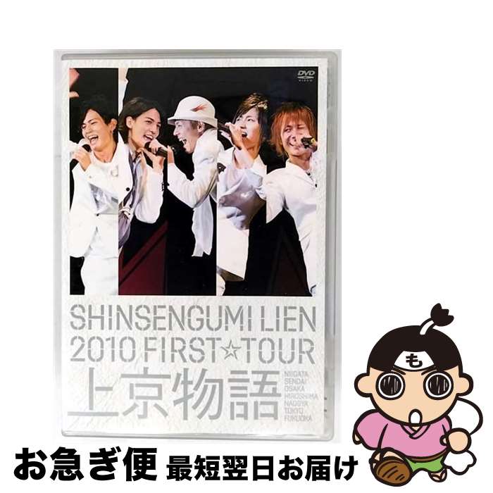【中古】 SHINSENGUMI LIEN 2010 FIRST☆TOUR 上京物語 【初回限定盤】/DVD/YRBN-90145 / よしもとミュージックエン...